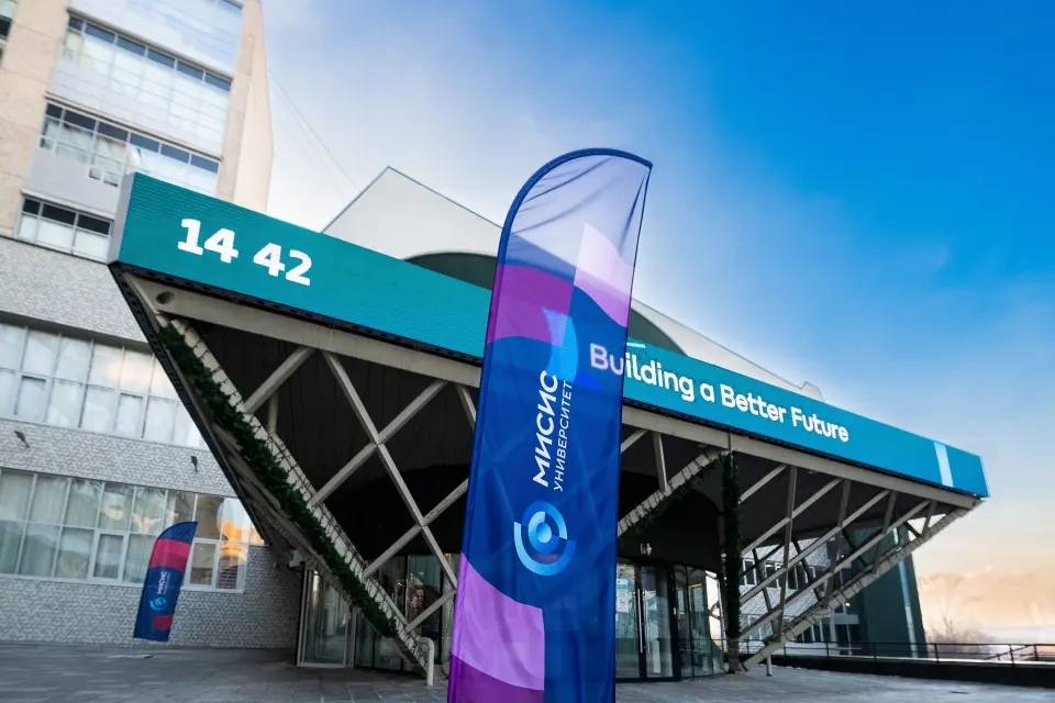 Донишгоҳи илм ва технологияҳои МИСИС