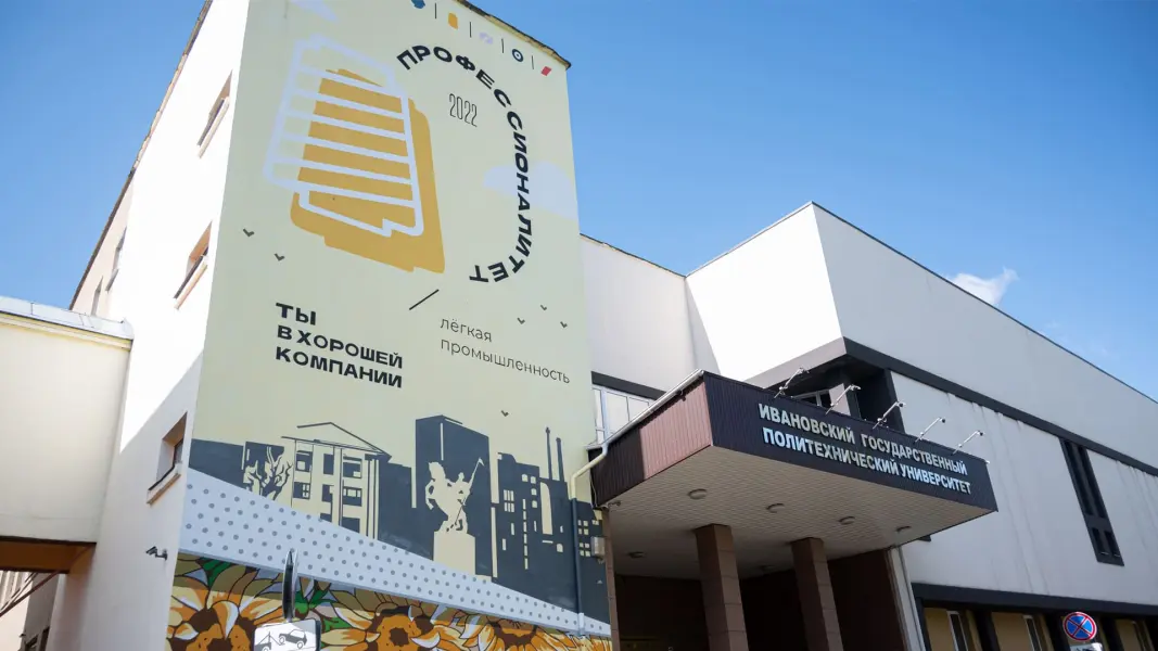 伊万诺沃国立理工大学