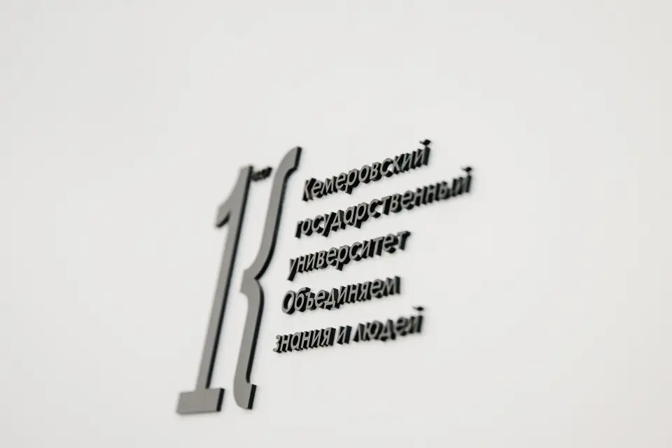 Кемеровский государственный университет