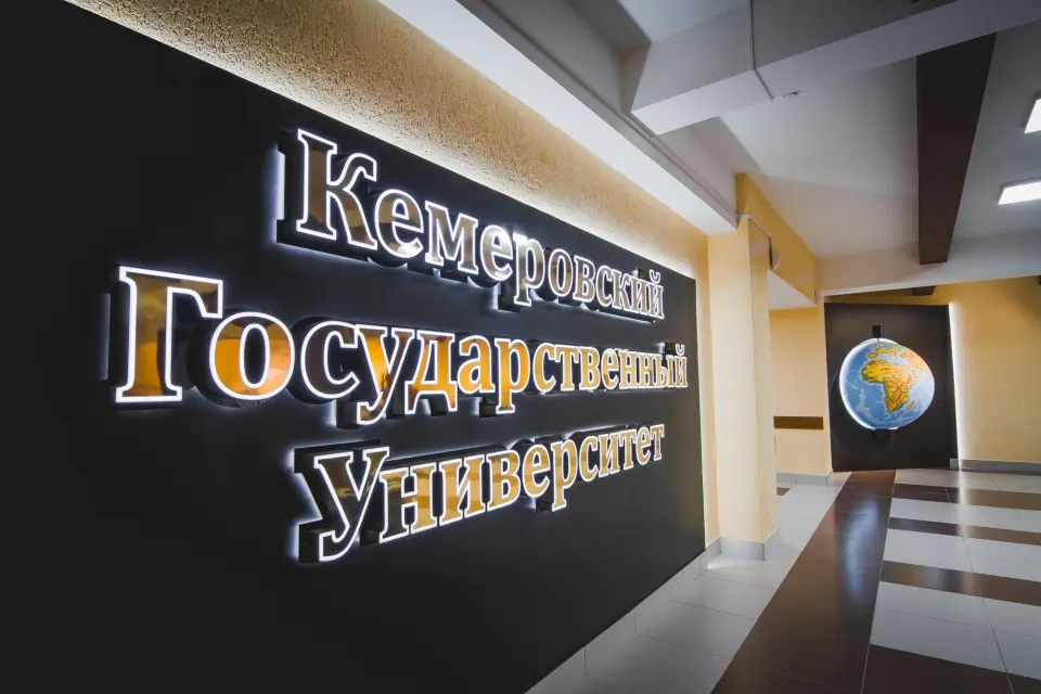 Кемеровский государственный университет