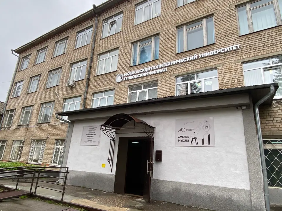 Filiale de Tutchkov de l'établissement d'enseignement supérieur autonome d'État fédéral « Université polytechnique de Moscou »