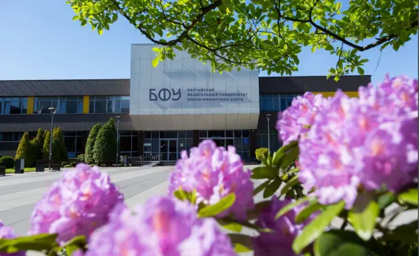 Балтийский федеральный университет имени Иммануила Канта