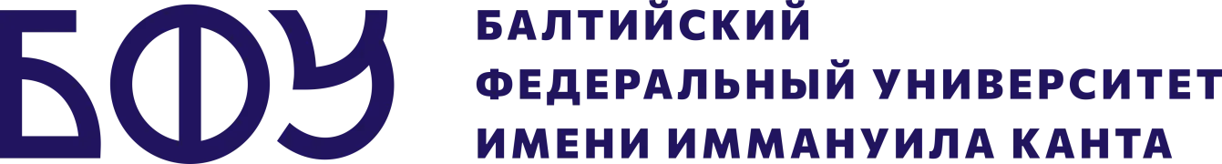 БФУ им. И. Канта