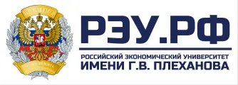 Российский экономический университет имени Г.В. Плеханова